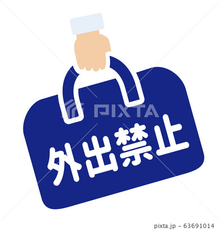 外出禁止マーク 63691014