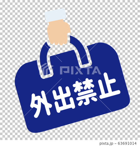 外出禁止マーク 63691014