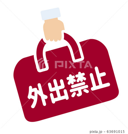 外出禁止マーク 63691015