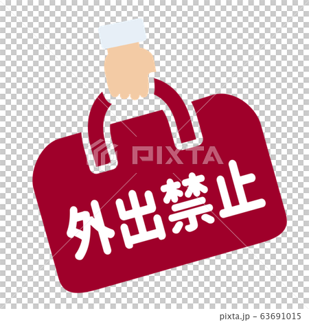 外出禁止マーク 63691015