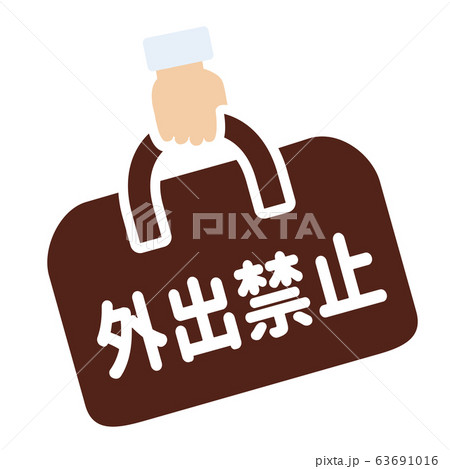 外出禁止マーク 63691016