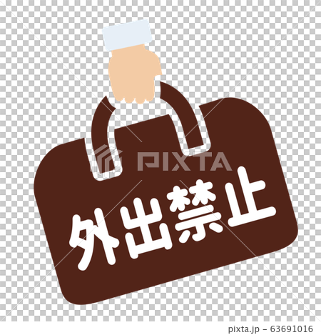 外出禁止マーク 63691016