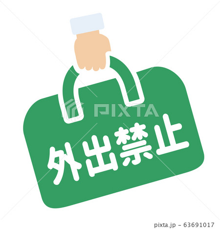 外出禁止マーク 63691017