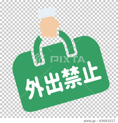 外出禁止マーク 63691017