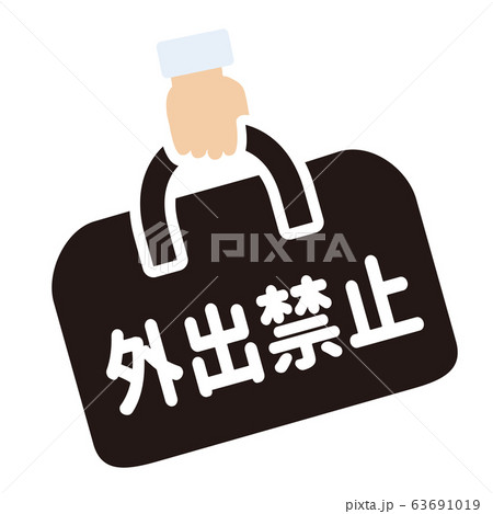 外出禁止マーク 63691019