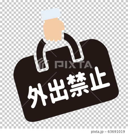 外出禁止マーク 63691019