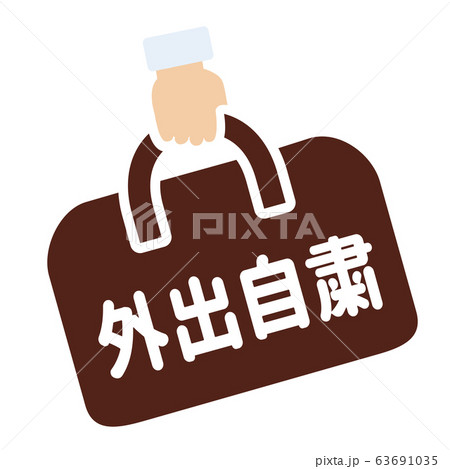 外出自粛マークのイラスト素材