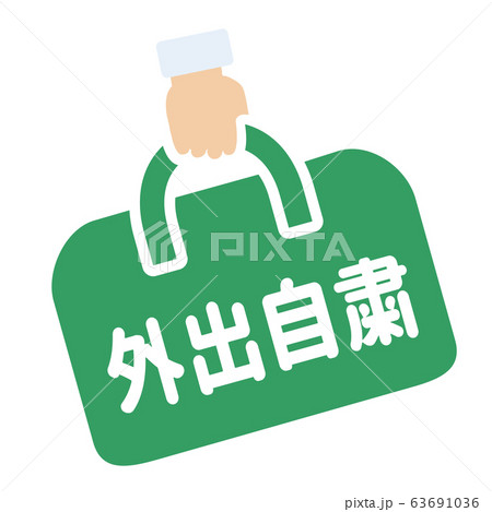 外出自粛マーク 外出自粛マーク 63691036