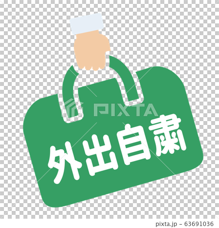 外出自粛マーク 外出自粛マーク 63691036