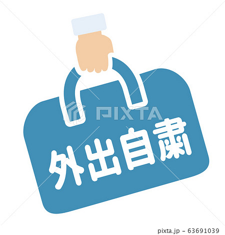 外出自粛マーク 63691039