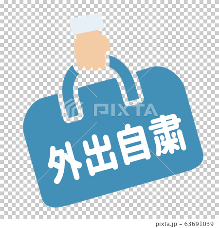 外出自粛マーク 63691039