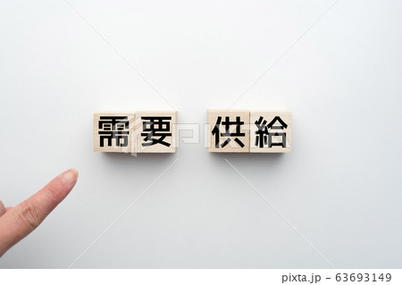 イメージ　需要　供給 63693149