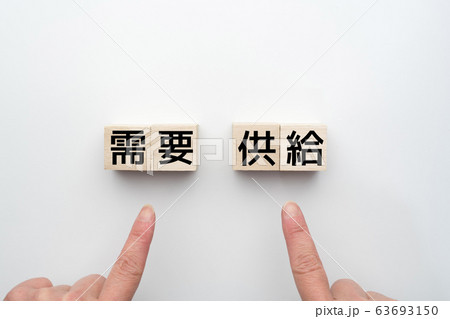イメージ　需要　供給 63693150