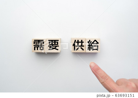 イメージ 需要 供給 イメージ 需要 供給 63693151