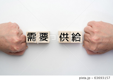 イメージ 需要 供給 イメージ 需要 供給 63693157