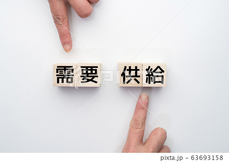 イメージ 需要 供給 イメージ 需要 供給 63693158