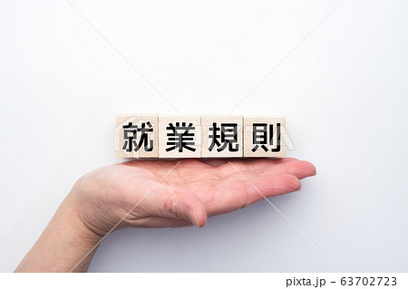 イメージ 就業規則 イメージ 就業規則 63702723