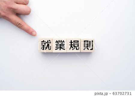 イメージ 就業規則 イメージ 就業規則 63702731