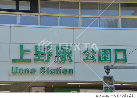 駅名表示 63703223