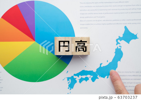 イメージ 円高 イメージ 円高 63703237