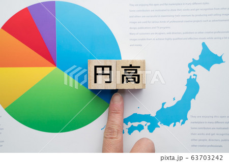 イメージ 円高 イメージ 円高 63703242