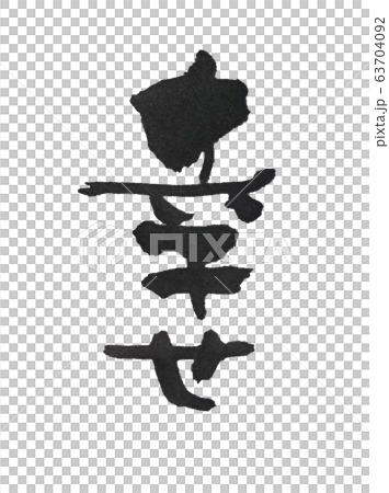 幸せ 筆文字のイラスト素材 [63704092] - PIXTA