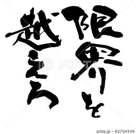 限界を越えろ 63704549
