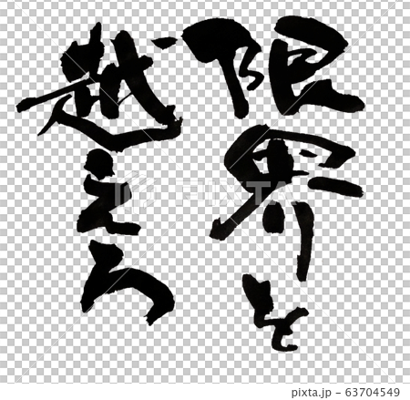 限界を越えろ 63704549