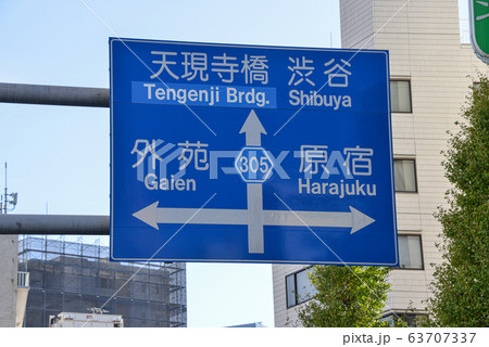 道路標識 道路標識 63707337