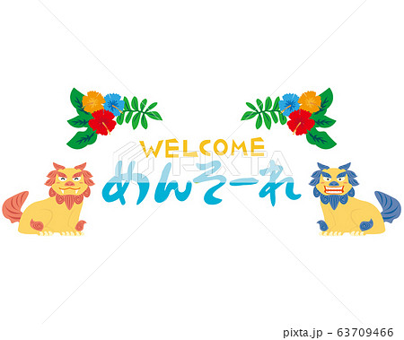 シーサー 沖縄 ハイビスカス めんそーれ シーサー 沖縄 ハイビスカス めんそーれ 63709466