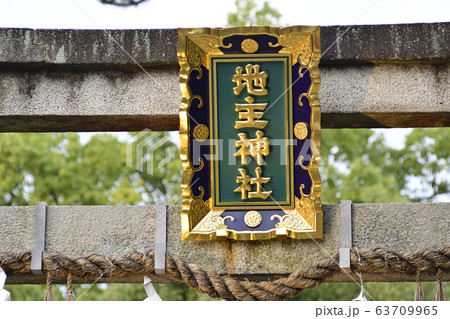 地主神社 鳥居 地主神社 鳥居 63709965