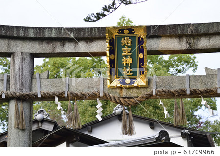 地主神社 鳥居 地主神社 鳥居 63709966