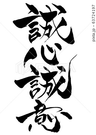 筆文字　誠心誠意 63724197