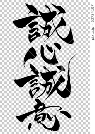 筆文字　誠心誠意 63724197
