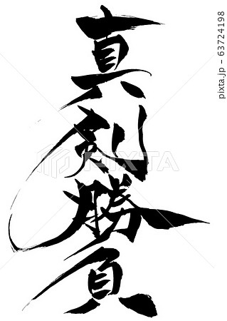 筆文字　真剣勝負 63724198