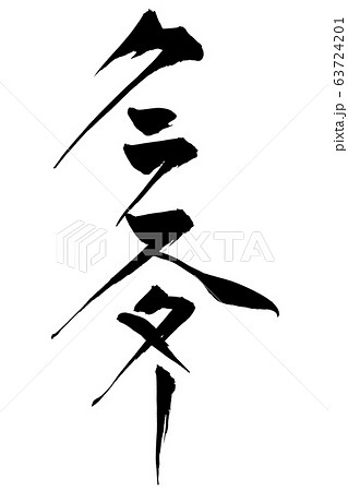 筆文字　クラスター 63724201