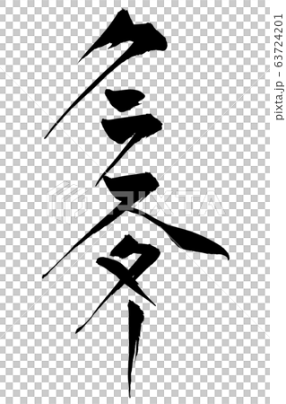 筆文字　クラスター 63724201