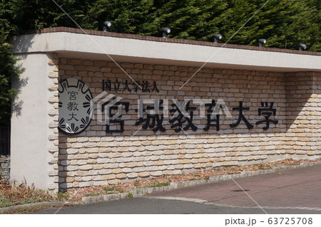 宮城教育大学 63725708