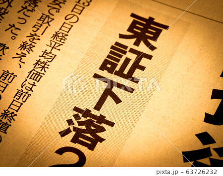 「東証下落」の見出し 「東証下落」の見出し 63726232