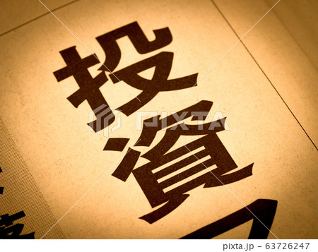 「投資」の見出し 「投資」の見出し 63726247