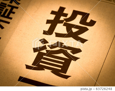 「投資」の見出し 「投資」の見出し 63726248