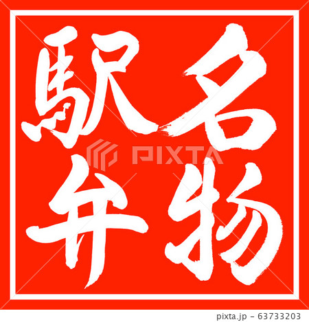 書道：名物駅弁-縦書き-デザイン朱角 63733203