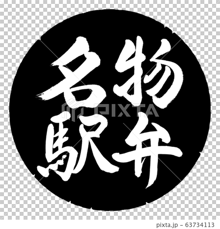 Calligraphy: Specialty Ekiben-Horizontal-Design Black Circle Calligraphy: Specialty Ekiben-Horizontal-Design Black Circle 63734113