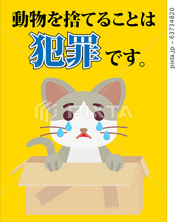 動物を捨てることは犯罪 動物を捨てることは犯罪 63734820