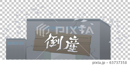 倒産 工場 会社 製造所 破綻 負債 イラスト 倒産 工場 会社 製造所 破綻 負債 イラスト 63737358