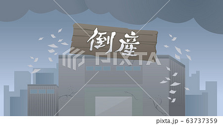 倒産　工場　会社　製造所　破綻　負債　イラスト 63737359