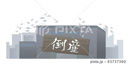 倒産 工場 会社 製造所 破綻 負債 イラスト 倒産 工場 会社 製造所 破綻 負債 イラスト 63737360