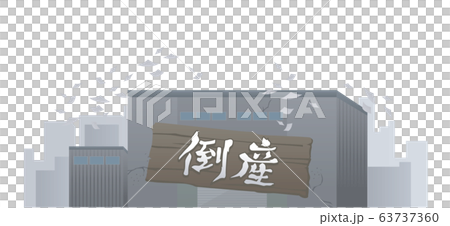 倒産 工場 会社 製造所 破綻 負債 イラスト 倒産 工場 会社 製造所 破綻 負債 イラスト 63737360