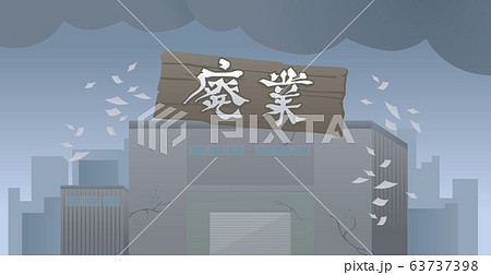 工場　廃業　会社　製造所　破綻　負債　イラスト 63737398