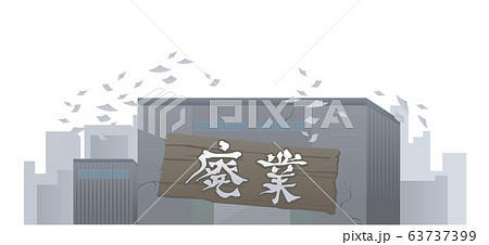 工場　廃業　会社　製造所　破綻　負債　イラスト 63737399